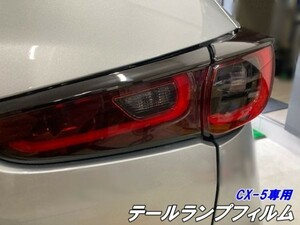 【Ｎ－ＳＴＹＬＥ】CX-5専用 テールランプフィルム スモークなどから選択 テールライトフィルム 外装 カスタム パーツ クリア部分用