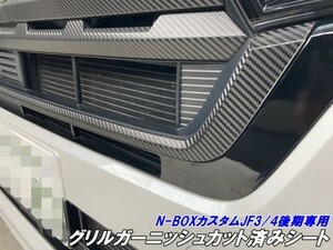 【Ｎ－ＳＴＹＬＥ】N-BOXカスタム JF3/JF4後期専用 グリルガーニッシュカット済みシート 3Mシート使用カーボン等選択 グリルカスタムシート