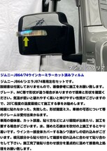 【Ｎ－ＳＴＹＬＥ】ジムニー/ジムニーシエラ専用 ウインカー ミラー カット済みフィルム スモークなどカラー選択 JB64/JB74 パーツ_画像8