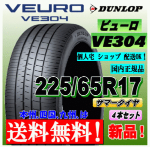 【送料無料】 ４本価格 ダンロップ ビューロ VE304 225/65R17 102H 国内正規品 VEURO 個人宅 ショップ 配送OK 北海道 送料別 225 65 17