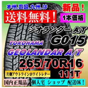 １本価格 送料無料 ヨコハマ ジオランダー A/T G015 P265/70R16 111T OWL 国内正規品 GEOLANDAR 個人宅 ショップ 配送OK 265 70 16の画像1