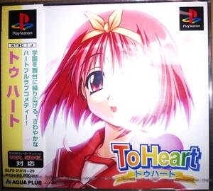 【新品未開封】PS プレイステーション To Heart プレステ PlayStationトゥハート アクアプラス