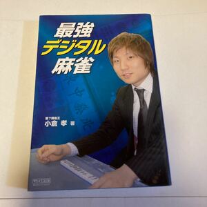 初版 最強デジタル麻雀 第7期 雀王 小倉孝 基本手順 仕掛け 赤ドラ リーチ 押し引き マイコミ麻雀BOOKS 日本プロ麻雀協会