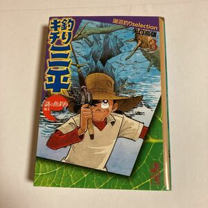 送料無料 釣りキチ三平　湖沼釣りselection 3巻 謎の魚釣り編Ⅰ 矢口高雄 講談社漫画文庫 文庫本 滝太郎