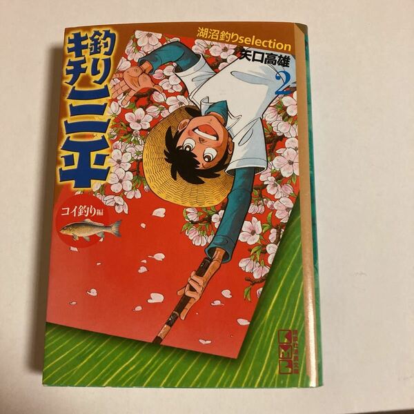 釣りキチ三平　湖沼釣りselection 2巻 コイ釣り編 矢口高雄 講談社漫画文庫 文庫本 カラス鯉 縄文式釣り