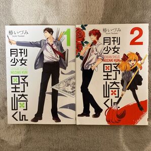 月刊少女野崎くん 1、2(ガンガンコミックスONLINE) 椿いづみ/著