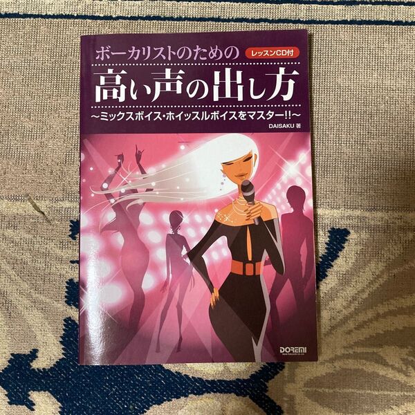 ボーカリストのための高い声の出し方 〜ミックスボイス・ホイッスルボイスをマスター!!〜