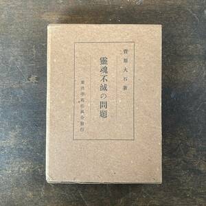 ０−７ ＜ 霊魂不滅の問題 ／ 菅原大石著 ／ 東洋学苑松風舎 ／ 昭和16年 ／ 仏教 佛教 宗教 ＞