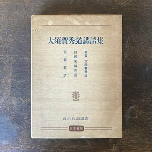 ０−７ ＜ 大須賀秀道講話集 ／ 真宗名説選書 ／ 昭和３０年 ／ 仏教 佛教 ＞