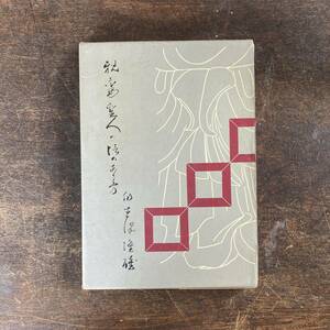 ０−６ ＜ 親鸞聖人の信のあり方 ／ 瓜生津隆雄著 ／ 昭和４５年 ／ 仏教 佛教 ＞