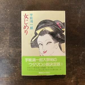 ０−３０ ＜ 女じめり ／ 宇能鴻一郎 ／ 昭和５2年 ／ 帯付き ＞