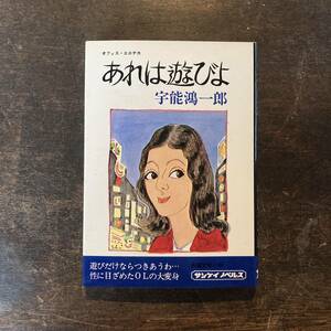 ０−３０ ＜ あれは遊びよ ／ 宇能鴻一郎 ／ 昭和51年 ＞