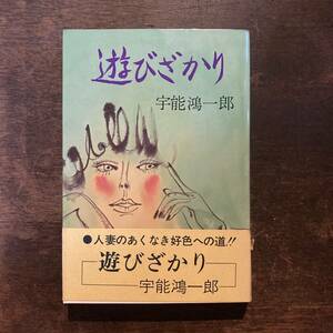 ０−３０ ＜ 遊びざかり ／ 宇能鴻一郎 ／ 昭和４9年 ＞