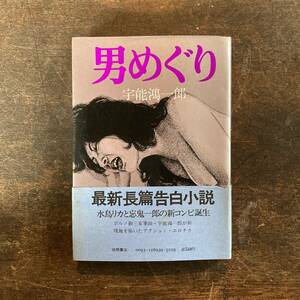 ０－３０ ＜ 男めぐり ／ 宇能鴻一郎 ／ 昭和５０年 ／ 初刷 帯付き ＞