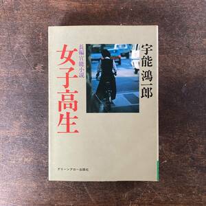 ０－３０ ＜ 女子高生 ／ 宇能鴻一郎 ／ 昭和５3年 ＞