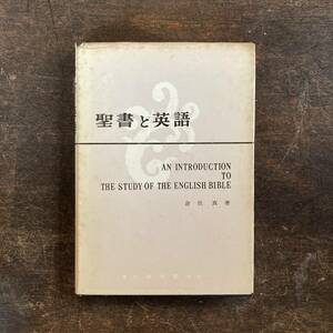 F ＜ 聖書と英語 ／ 倉長真著 ／ 昭和3６年 ＞