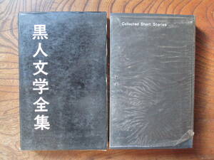 V＜　黒人作家短篇集(黒人文学全集第八巻)　/　橋本福夫・浜本武雄　編　/　昭和45年 / 早川書房＞