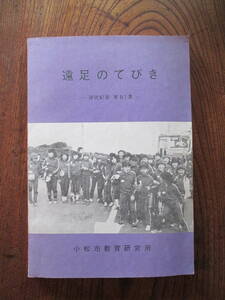 0-30＜　遠足のてびき　-研究紀要　第81集-　/　昭和55年　/　小松市教育研究所　＞