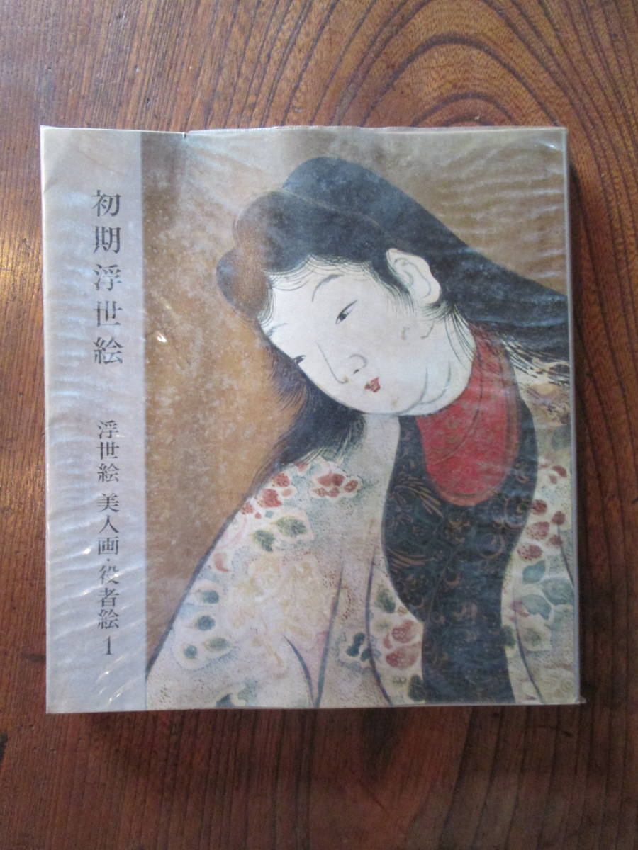 0-30 Ukiyo-e temprano - Ukiyo-e Mujeres hermosas y actores 1 - / por Muneshige Narazaki / 1965 / Kodansha, Cuadro, Libro de arte, Recopilación, Libro de arte