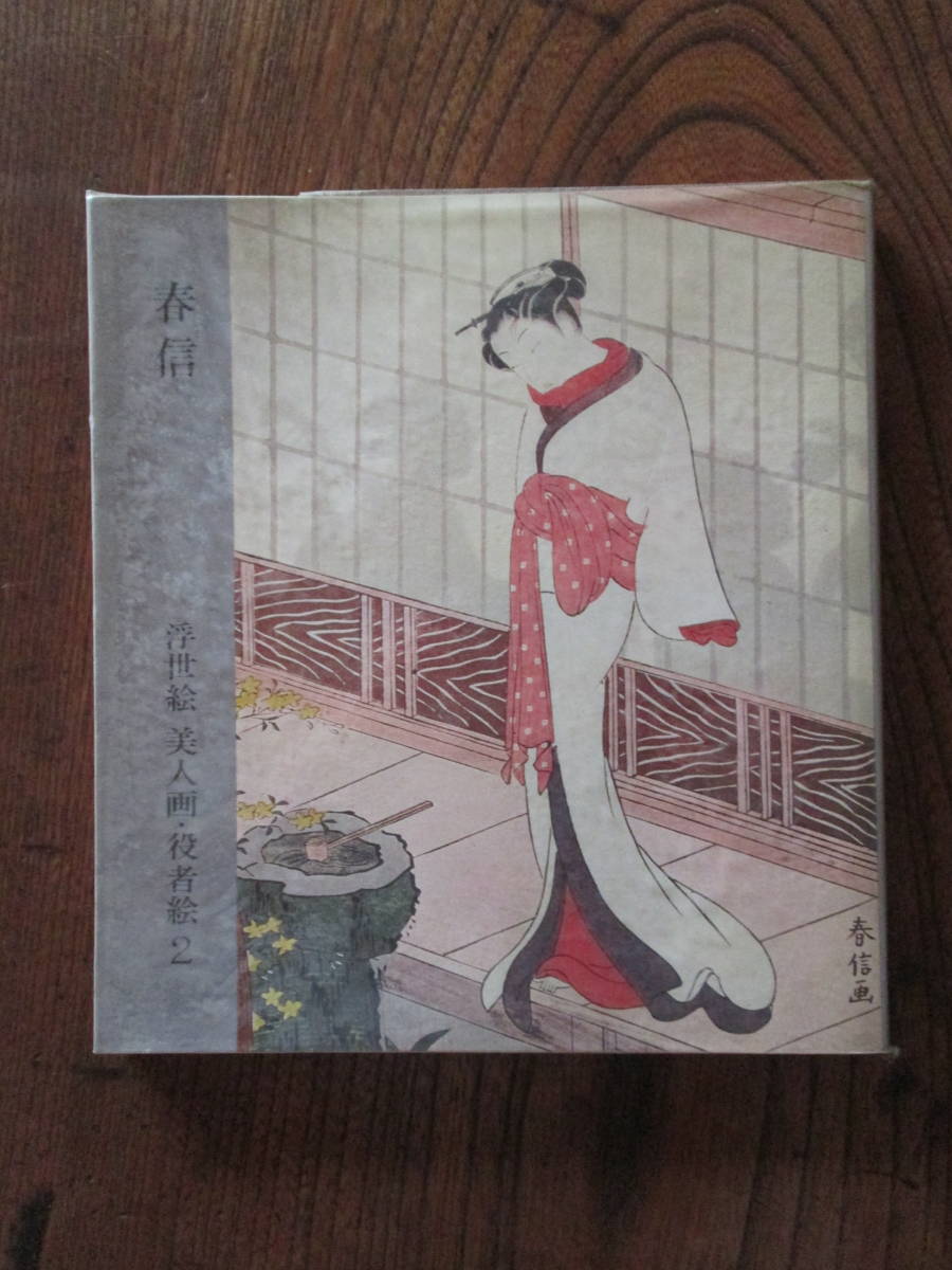 0-30 Harunobu -Ukiyo-e Beauties and Actors 2- / Écrit par Seiichiro Takahashi / 1966 / Kodansha, peinture, Livre d'art, Collection d'œuvres, Livre d'art