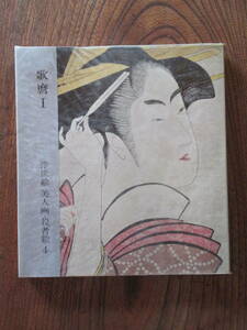 Art hand Auction 0-30 Utamaro I - Ukiyo-e: Porträts schöner Frauen und Schauspieler 4 - / von Muneshige Narazaki / 1965 / Kodansha, Malerei, Kunstbuch, Sammlung, Kunstbuch