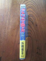 0-30＜　アメリカの読み方　-知られざる大国、一問一答-　/　外務省　監修　/　昭和60年　/　講談社　＞_画像3