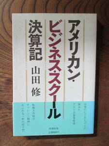 0-30＜　アメリカン・ビジネス・スクール決算記　/　山田修　著　/　1985年　/新潮社　＞