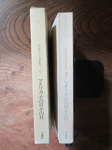 G＜-ボーヴォワール著作集5-　アメリカその日その日　　/　二宮フサ　訳　/　人文書院　＞