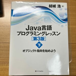 Java言語プログラミングレッスン 下 SBクリエイティブ