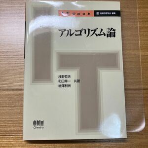 アルゴリズム論 オーム社