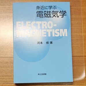 身近に学ぶ電磁気学 共立出版