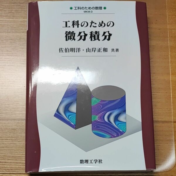 工科のための微分積分 数理工学社