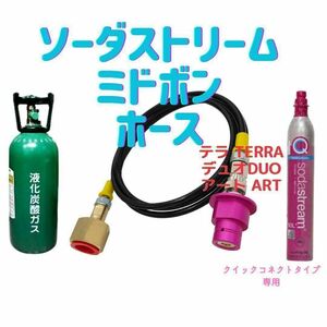 2.5m ソーダストリーム テラ デュオ TERRA ARTミドボン接続ホース