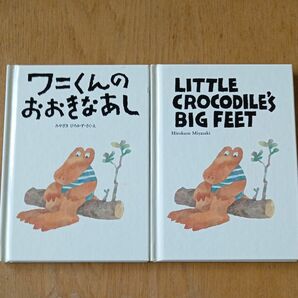 ワニくんのおおきなあし　LITTLE CROCODILE'S BIG FEET ２冊セット