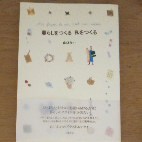 暮らしをつくる 私をつくる 山口れい著