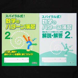 最新版新品 スパイラル式！ 数学のパターン演習２年 別冊解答冊子付 新学社 令和6年最新教科書対応