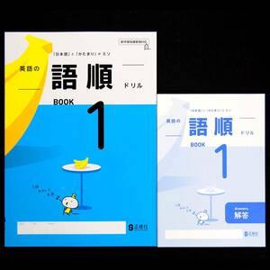 最新版新品 英語の語順ドリル１年 別冊解答冊子付 正進社 令和6年最新教科書対応