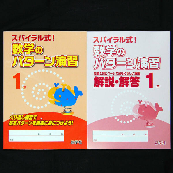 最新版新品 スパイラル式！ 数学のパターン演習１年 別冊解答冊子付 新学社 令和6年最新教科書対応