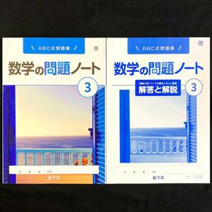 最新版新品 数学の問題ノート３年 啓林館準拠 別冊解答冊子付 新学社 令和6年最新教科書対応