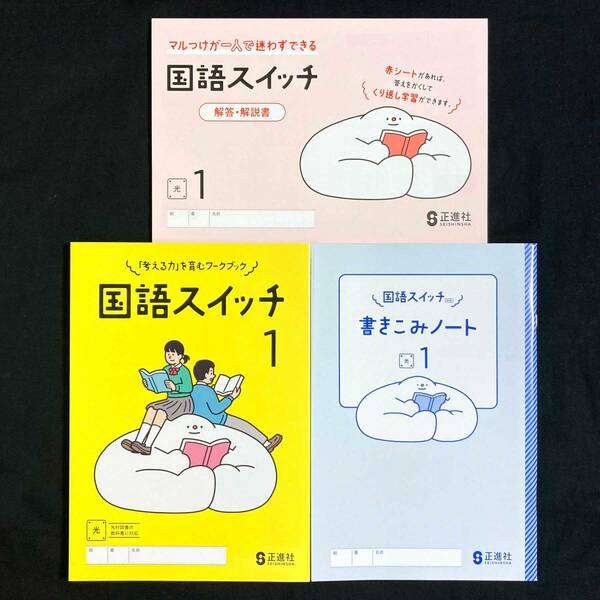 最新版新品 国語スイッチ １年 光村図書準拠 別冊解答冊子・書き込みノート付 正進社 令和6年最新教科書対応