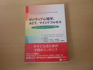 ポジティブ心理学、ACT、マインドフルネス　■星和書店■ 蛍光ペンなどあり