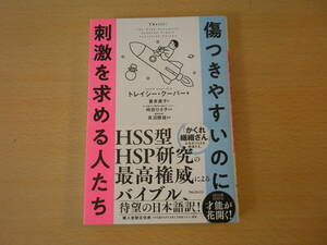 傷つきやすいのに刺激を求める人たち　■フォレスト出版■ 