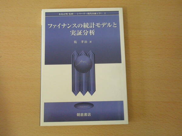 シリーズ現代金融工学　ファイナンスの統計モデルと実証分析　■朝倉書店■ 