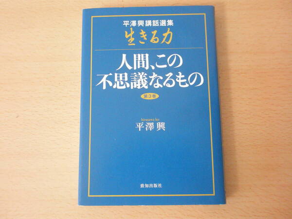 平澤興講話選集　第３巻　生きる力　人間、この不思議なるもの　■致知出版社■