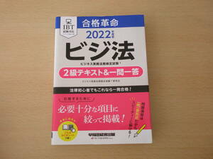 2022年度版 合格革命 ビジネス実務法務検定試験　２級テキスト&一問一答　■早稲田経営出版■ 