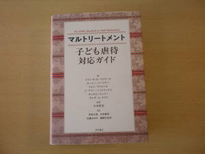 マルトリートメント　子ども虐待対応ガイド　■明石書店■　蔵印？消しあり