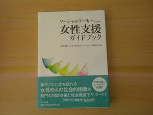 ソーシャルワーカーのための女性支援ガイドブック　■中央法規出版■ 
