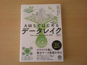 AWSではじめるデータレイク　■テッキーメディア■