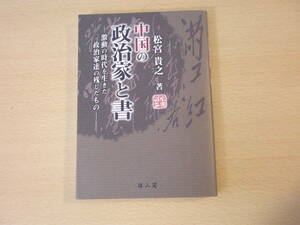 中国の政治家と書　■雄山閣■ 