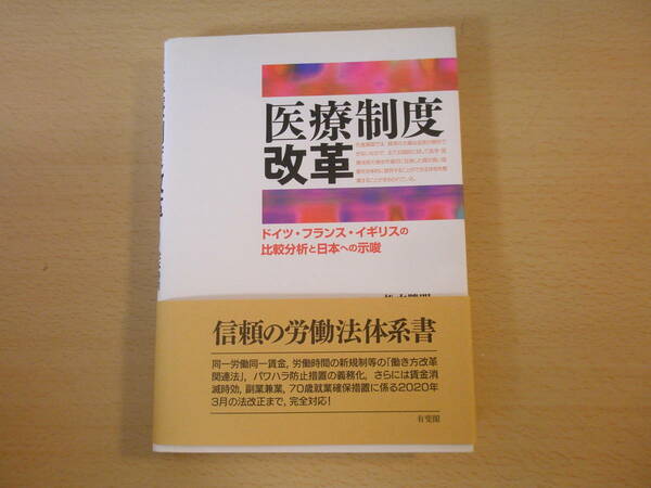 医療制度改革　ドイツ・フランス・イギリスの比較分析と日本への示唆　■旬報社 ■ 